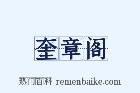 奎章阁是什么意思的图片